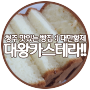 청주 맛있는 빵집 ::: 하복대 지웰시티 대왕카스테라!!