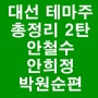 ✔대선테마주 총정리 2탄 - 안철수,안희정,박원순편
