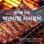 일산 백석동 맛집 추천 - 백년식당 서서갈비