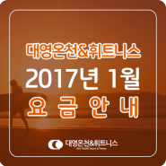 부산 대연동 대영온천&휘트니스 :: 2017년 1월 요금 안내