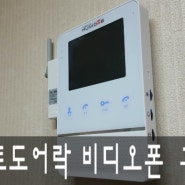 HUMOTE 우리집 스마트 도어락 IP비디오폰 휴모비 설치