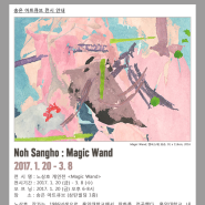 [안내] 송은아트큐브(1층) 노상호 개인전: Magic Wand (2017. 1. 20 - 2017. 3. 8)