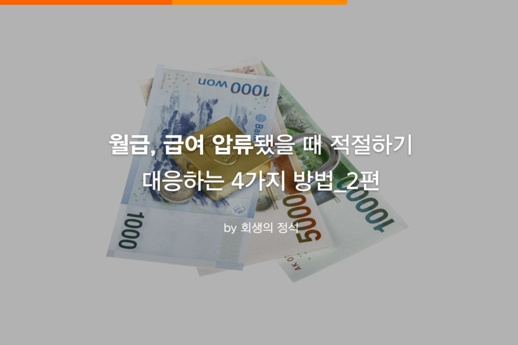 월급, 급여 압류에 적절히 대응하는 4가지 방법_2편 : 네이버 블로그