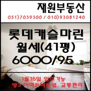 롯데캐슬마린/41평/월세/장산역부동산/좌동부동산/재원부동산