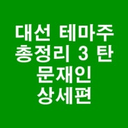 ✔대선 테마주 총정리 3 탄 문재인 상세편