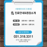 진료안내&원장소개 [서울열린내과]