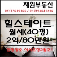 힐스테이트위브/월세/40평/장산역부동산/좌동부동산/중동부동산/재원부동산