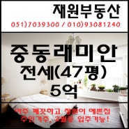 중동래미안아파트/전세/47평/장산역 부동산/좌동부동산/재원부동산