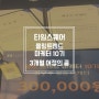 타임스퀘어 몰링트렌드마케터 10기 엔딩모임 3개월 활동의끝 최우수마케터,우수팀 선정