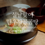 한우전문쇼핑몰✔ 김포다하누촌의 설맞이 건강 보양식 사골곰탕!