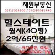힐스테이트위브/월세/40평/장산역부동산/좌동부동산/재원부동산