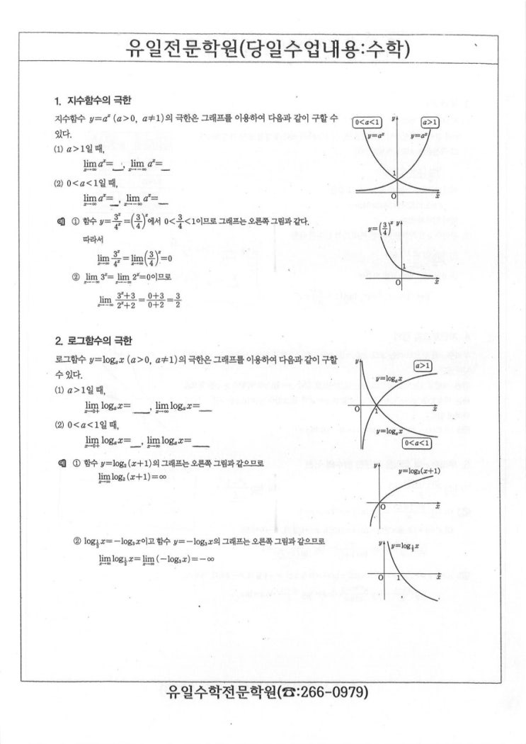 미,적2 지수,로그함수의 극한과 도함수(부산사하다대낭만학원) : 네이버 블로그