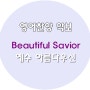 예수 아름다우신 beautiful savior 영어찬양 CCM