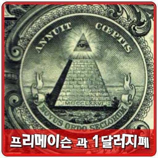 프리메이슨과 미국 1달러 지폐의 비밀 : 네이버 블로그