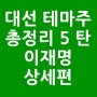 ✔대선 테마주 총정리 5탄 이재명 상세편