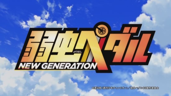 겁쟁이 페달 3기 New Generation 1화 리뷰(스압주의) : 네이버 블로그
