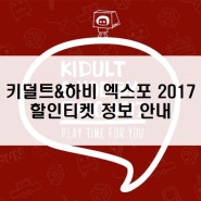 키덜트&하비엑스포 2017 할인티켓 정보 안내