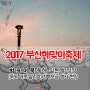 2017 부산해맞이축제 범표어묵 부스 현장 스케치 (해운대편)