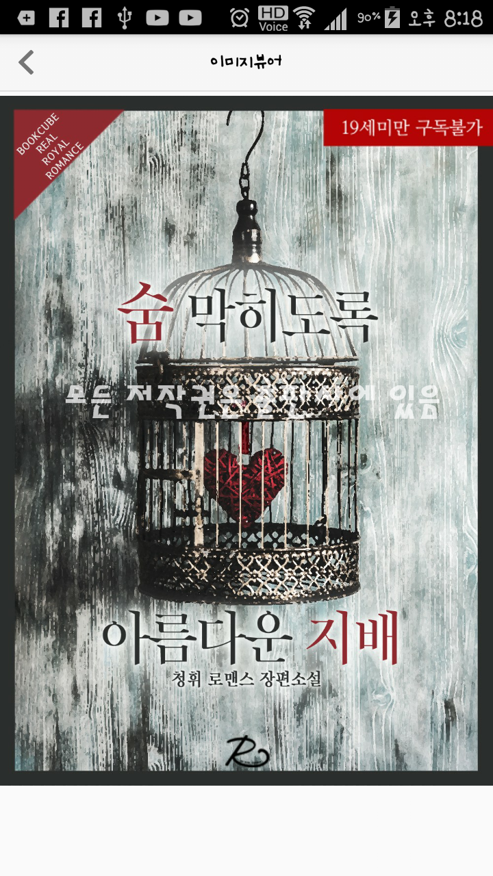 로맨스소설 19금 : 숨 막히도록 아름다운 지배 W 청휘 : 네이버 블로그
