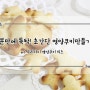 초간단 영양쿠키만들기 20분만에 뚝딱! w/큐원홈메이드