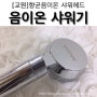 음이온 샤워기 교체후 피부 가꾸며 씻어요 와우~