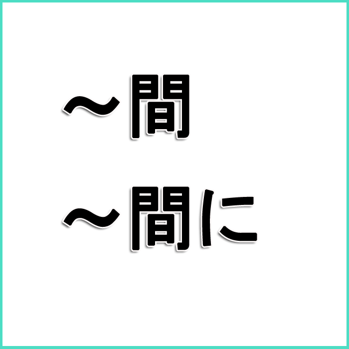 [일본어 문법] : 間、間に : 네이버 블로그