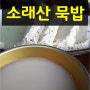 인천대공원 소래산 맛집 : 소래산 묵밥