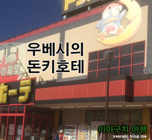 야마구치 45 우베시 宇部市 의 돈키호테 ドン キホーテ 宇部店 우베점 宇部店 우베 宇部 네이버 블로그