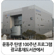 [행사] 윤동주 시인 100주년 프로그램, 광교홍재도서관