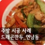 [연남동 맛집] 더키친포셰프가 주방 시공한 '홍콩 요리를 맛볼 수 있는 연남동 드래곤 만두'를 소개해 드릴게요.