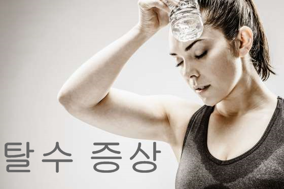탈수증상 원인과 증상 그리고 해결방법을 알아보자 : 네이버 블로그