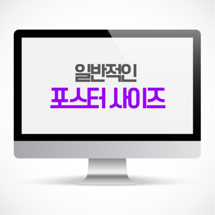 일반 포스터 크기