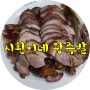 대구 대명동 맛집 지환이네 왕족발 대구 족발 맛집으로 추천!!