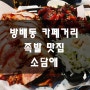 방배동 카페골목 족발 맛집 소담애 다녀왔어요 강추!