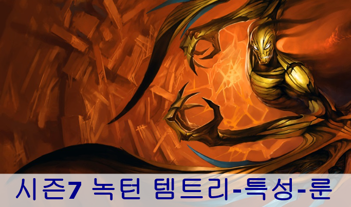 시즌7 녹턴 템트리/특성/룬 참고하세요 : 네이버 블로그