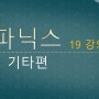 파닉스 무료학습 - 기타편(19): 정관사 the