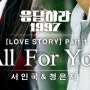 [노래방앱 에브리싱] All for you (드라마 '응답하라1997' OST) - 서인국,정은지 by 라쉘