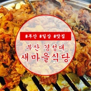 #부산새마을식당 #경성대새마을식당 #3년만에 찾은 열탄불고기♡ 여전히 맛있구낭~