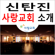 신탄진 사랑교회 소개