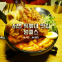 서면 떡볶이 맛집 엉클스가 드디어 부산에도 생겼어욥!