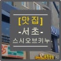 [서초/서초동맛집]-스시오브키누