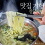 수원 광교산 맛집 기행, 정겨운 착한 손 칼국수 호로록