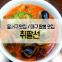 달서구 짬뽕 맛집, 코스요리가 유명한 취팔선
