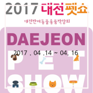 2017 대전 펫쇼 (서포터즈 모집)