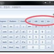 흔히 쓰지 않는 계산기 버튼 MC MR MS M+ M-