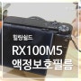 힐링쉴드: 선물받은 새 카메라 소니 DSC-RX100M5 올레포빅 화면보호 필름 붙이기