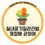 실내 공기질 관리법 알아보기 2탄