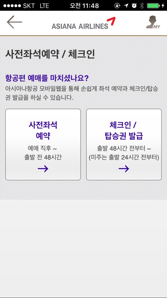 [사전좌석예약] 아시아나항공 어플리케이션으로 아시아나 좌석지정 하는 방법 : 네이버 블로그