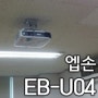 프로젝터 설치기 EB-U04 엡손 3000안시 풀HD 사무실 회의실 학원 세미나실 빔프로젝터 설치