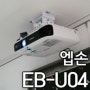 프로젝터 설치기 EB-U04 엡손 3000안시 풀HD 가정용 홈시어터 영화감상 시네마 빔프로젝터 설치